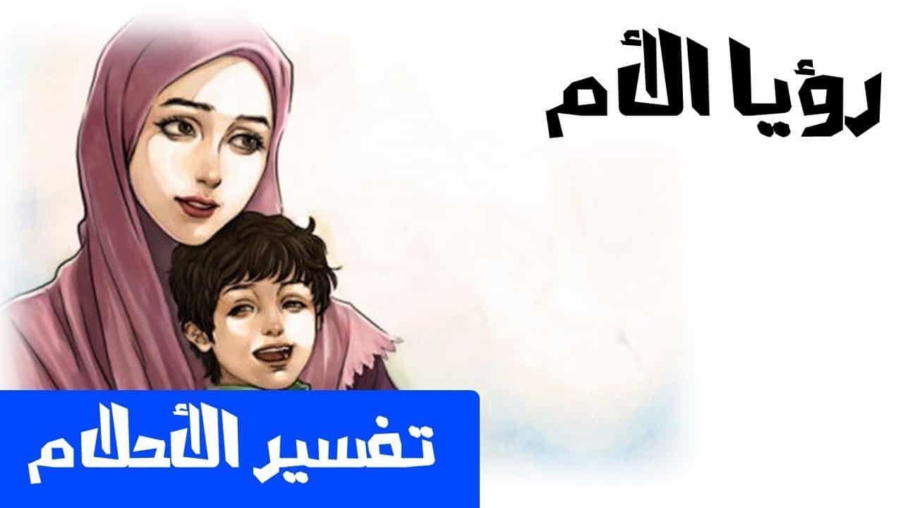 رؤية الام في المنام - تفسير الام في الحلم 1516 3