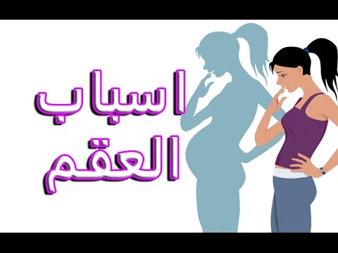 اسباب العقم - اهم الاسباب التي تؤدي الي العقم 1459 2