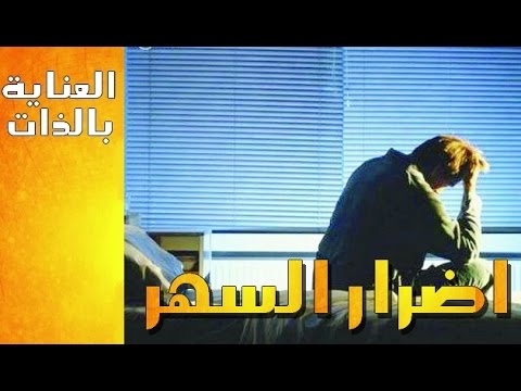 سهرت الليل - اضرار السهر باليل 4761 1