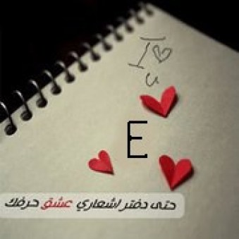 صور حرف E - صور حرف E ولا اروع 3983 1