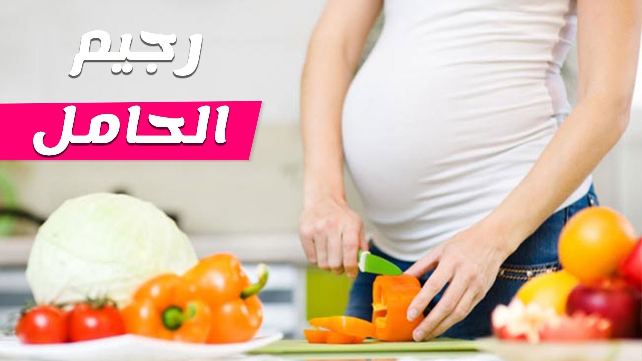 رجيم للحوامل , حمية غذائية للحوامل