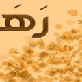 3753 4 معنى اسم رهف - معنى رهف في اللغة العربية روعة البحرين