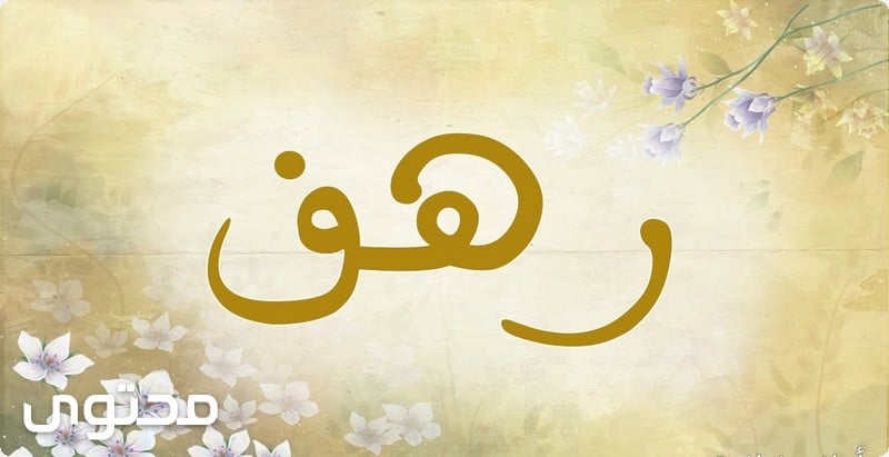 معنى اسم رهف , معنى رهف في اللغة العربية معنى الحب