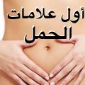 1501 3 اول اعراض الحمل - اعراض الحمل الاولية سوريه اصليه