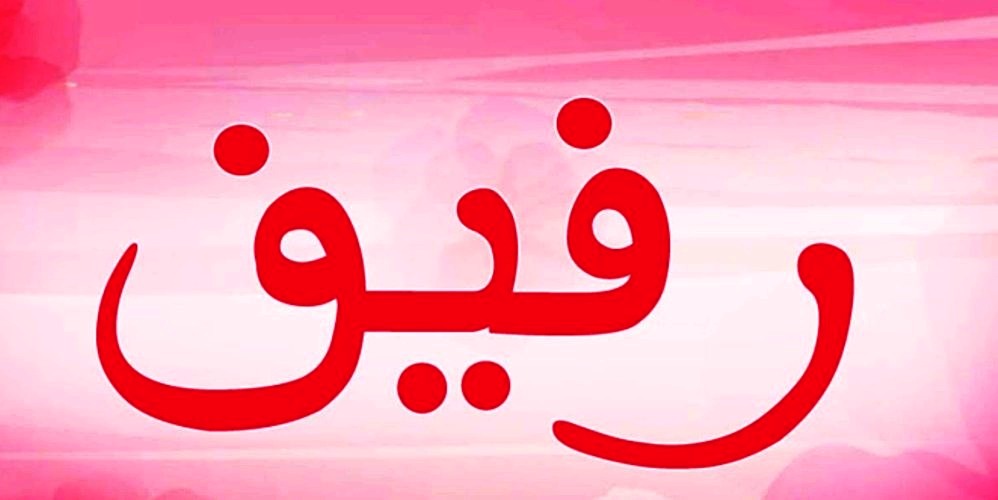 معنى اسم رفيف , ما المقصود بكلمه رفيف