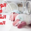 3419 3 اسباب الولادة المبكرة - تعرفي على اسباب واعراض الولادة المبكرة فتاه دبي