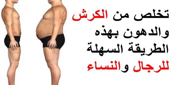 كيف تتخلص من الكرش , وصفه سحريه للتخلص من الكرش