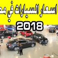659 3 اسعار السيارات الجديدة فى مصر 2019 - معرفه اسعار السيارات الجديده في مصر 2019 البنت العصرية