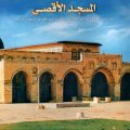 4039 23 صور المسجد الاقصى - المسجد الاقصي حقيقته التاريخية واهميته الدينية فتاه دبي