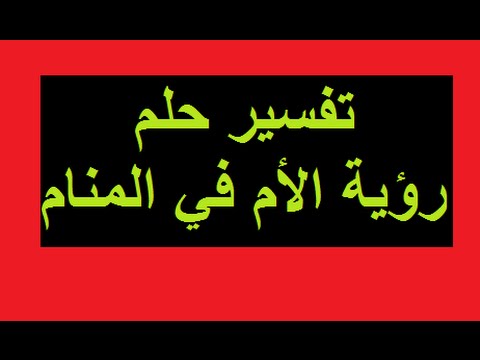 رؤية الام الميتة حية في المنام , ماذا تعرف عن تفسير الاحلام