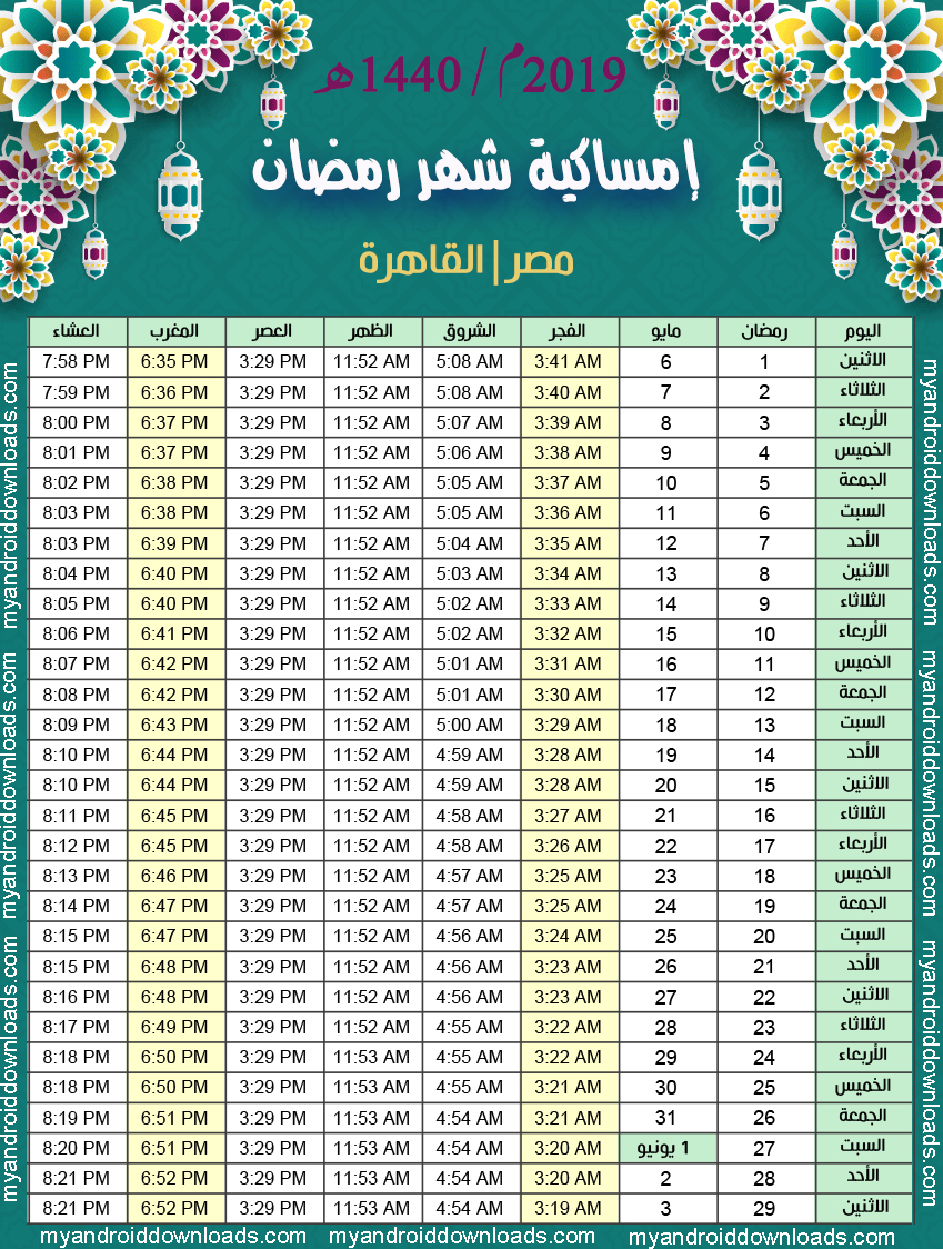 6392 1 امساكية رمضان 2019 مصر - تعرف على مواعيد الصيام فى رمضان ام ريتاج