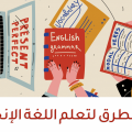 12417 1 اسرع طريقة لتعلم اللغة الانجليزية - اللغة الثانية روعة البحرين