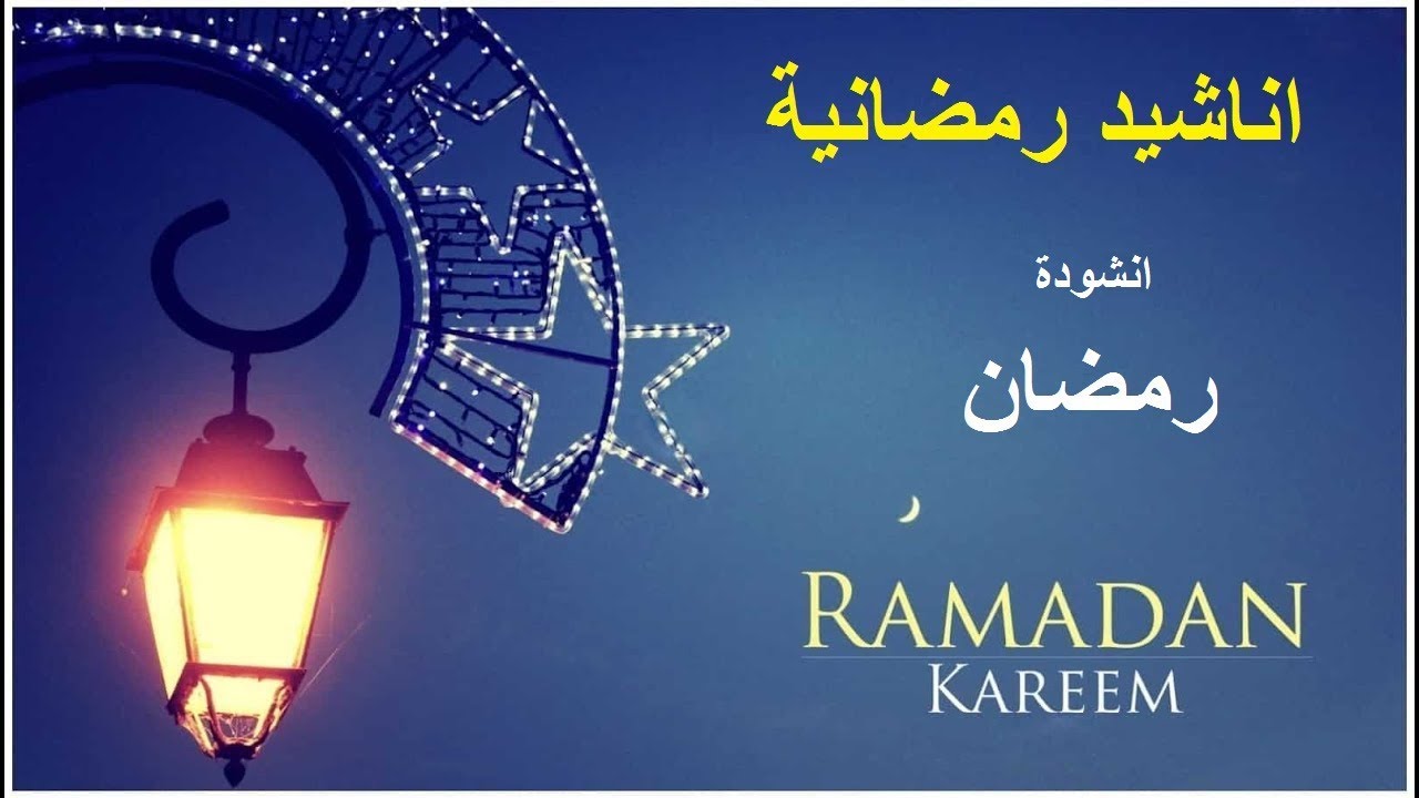 4483 1 انشودة رمضان - اناشيد دينيه في رمضان  لهفة