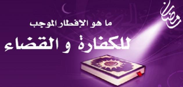 5949 2 كفارة افطار رمضان-فقه الصيام البنت العصرية
