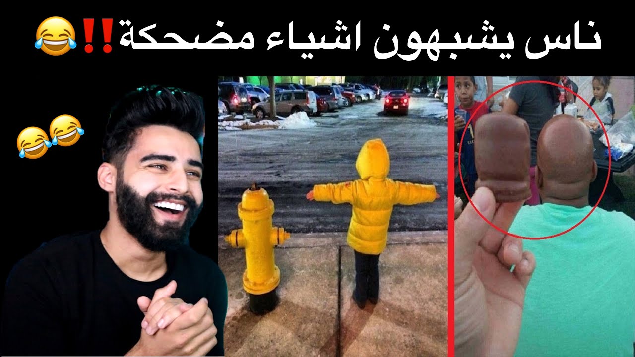 اشياء مضحكة , اضحك من قلبك