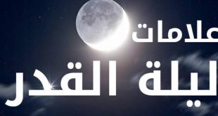 5677 1 ماهي ليلة القدر - افضل ليالي شهر رمضان البنت العصرية